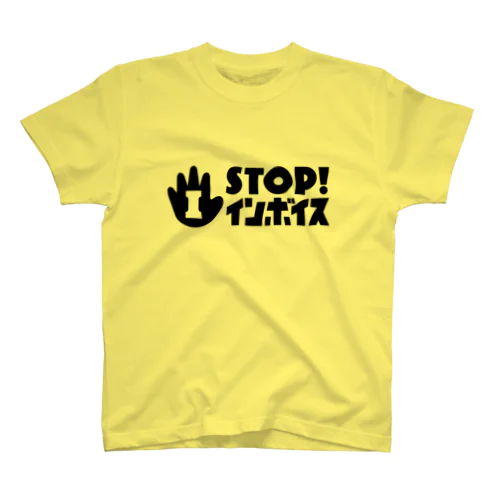 STOP! インボイス スタンダードTシャツ スタンダードTシャツ