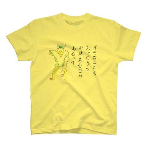 イヤなことも！ スタンダードTシャツ