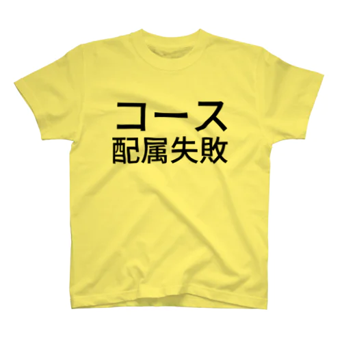 コース配属失敗 スタンダードTシャツ