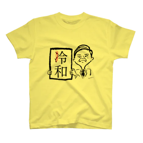 冷和じゃないよ。令和だよ スタンダードTシャツ