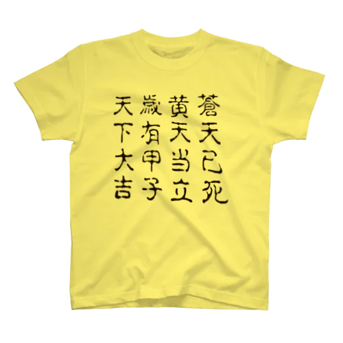 蒼天己死 スタンダードTシャツ