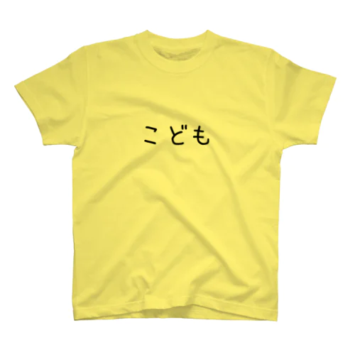 こども(黒文字) スタンダードTシャツ