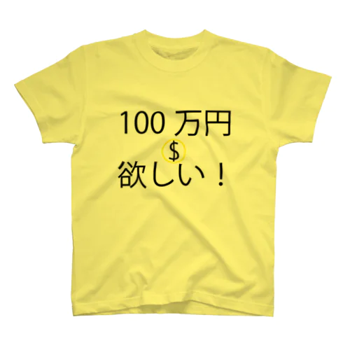 100万円欲しい！ スタンダードTシャツ