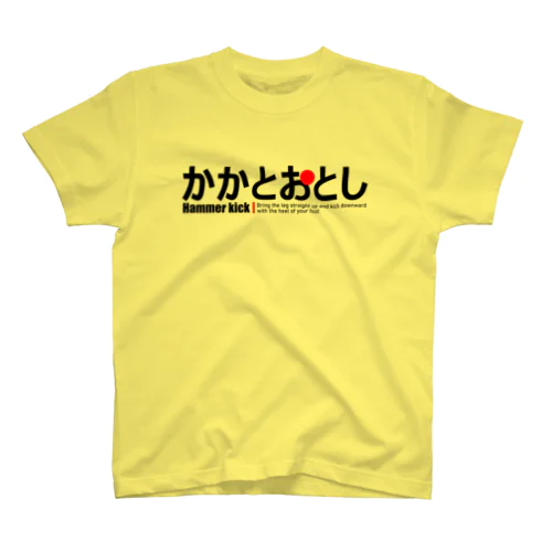 かかとおとし スタンダードTシャツ