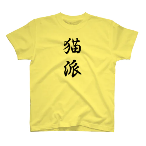 猫派 Regular Fit T-Shirt