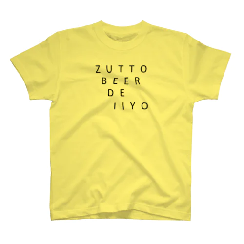 ずっとBEERでいい スタンダードTシャツ