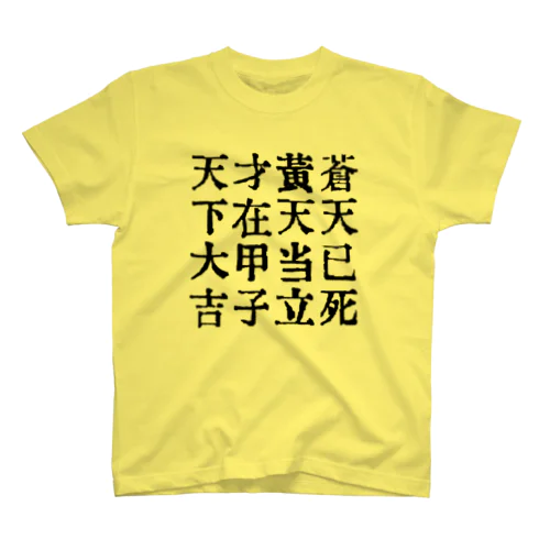 太平道スローガンTシャツ Regular Fit T-Shirt