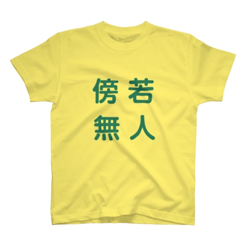 傍若無人 Regular Fit T-Shirt