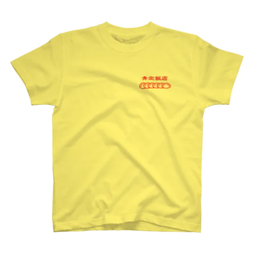 青空飯店-餃子 티셔츠