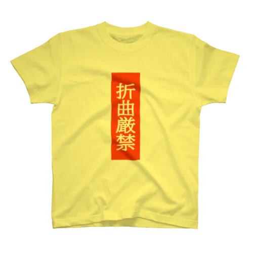 折曲厳禁 スタンダードTシャツ