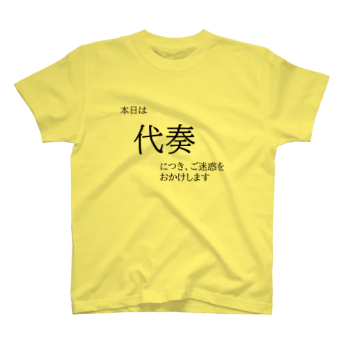 本日は代奏につき、ご迷惑をおかけします Regular Fit T-Shirt