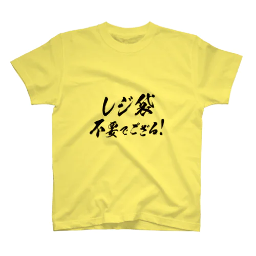 レジ袋不要でござる！（武士っぽく） スタンダードTシャツ