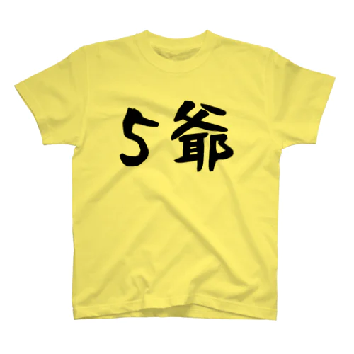 ５爺～文字大きめ～ Regular Fit T-Shirt