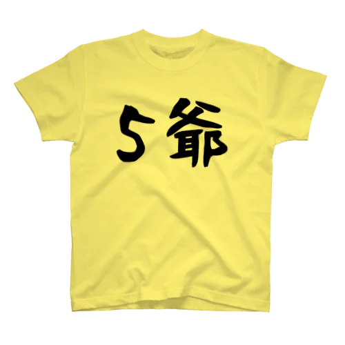 ５爺～文字大きめ～ スタンダードTシャツ