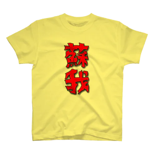 蘇我T Regular Fit T-Shirt