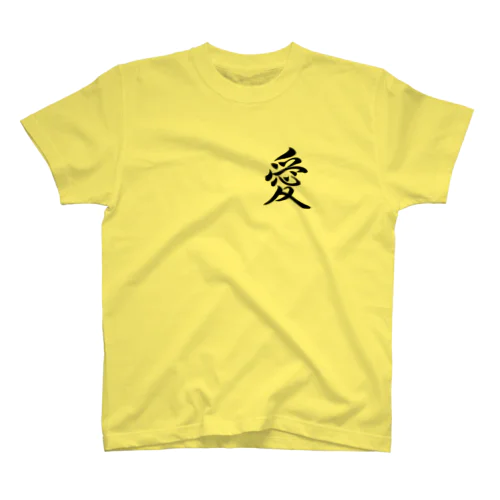 筆文字「愛」 スタンダードTシャツ