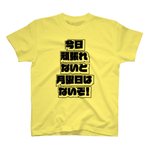 今日頑張れないと Tシャツ Regular Fit T-Shirt