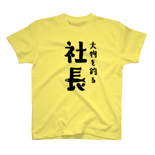 大物を釣る社長！ スタンダードTシャツ