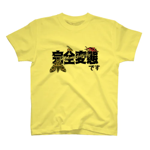 我ら完全変態！ スタンダードTシャツ