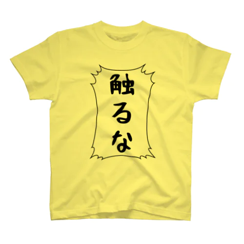 触るな スタンダードTシャツ