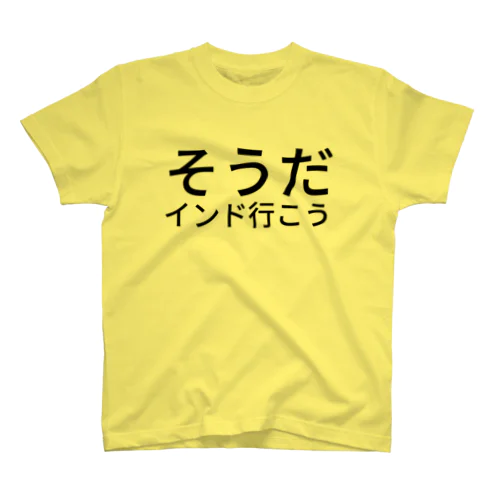 そうだインド行こう Regular Fit T-Shirt