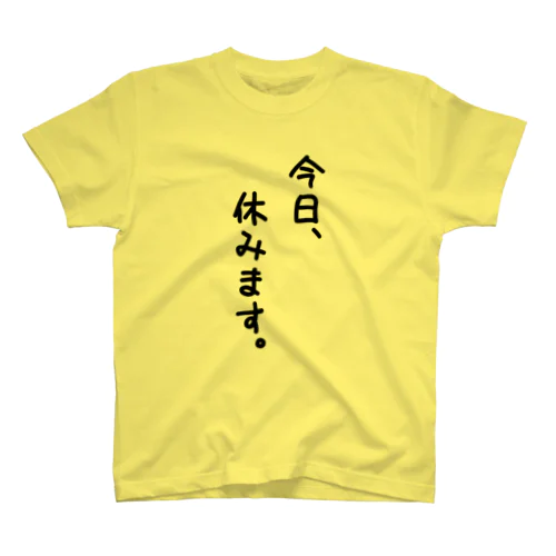 休みますシリーズ スタンダードTシャツ