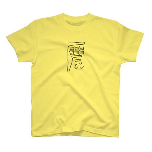 健康になる護符 Regular Fit T-Shirt