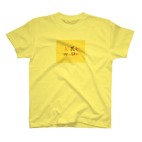 文芸みぃはぁ ロゴ Regular Fit T-Shirt