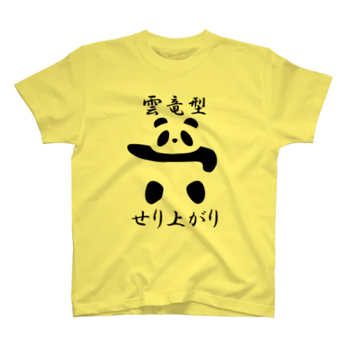 土俵入りパンダ（雲竜型せり上がり） スタンダードTシャツ