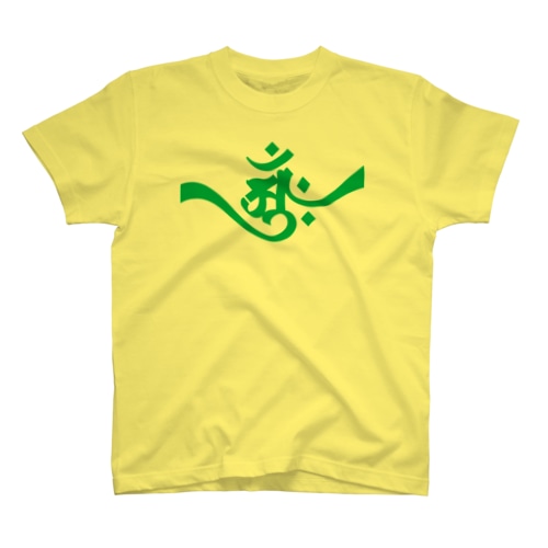 梵字 [アーンク] 緑 ap 朴筆 Regular Fit T-Shirt