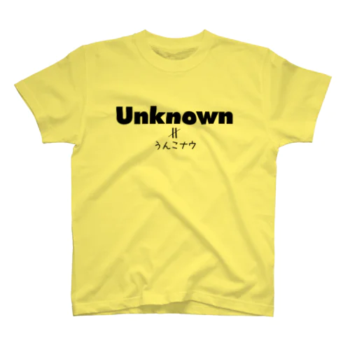 Unknownはうんこなうと読むのではない おもしろTシャツグッズ スタンダードTシャツ