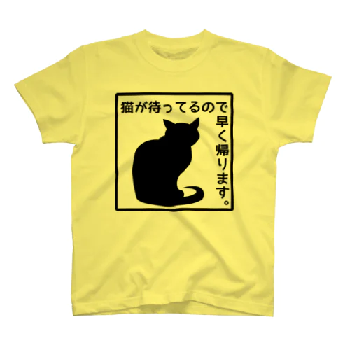 猫が待ってるので早く帰ります＊4【透過】 スタンダードTシャツ