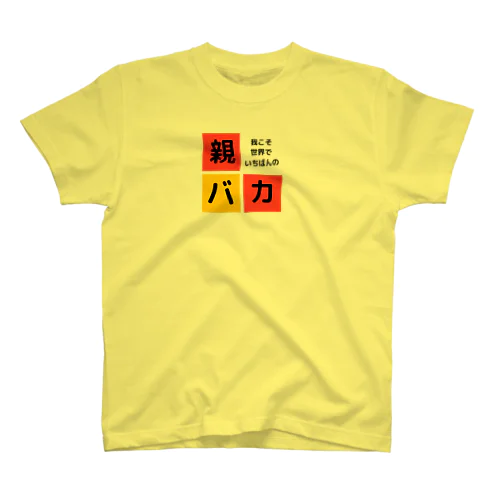 全国親バカ公式ショップ スタンダードTシャツ