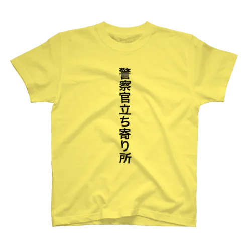 警察官立ち寄り所 スタンダードTシャツ