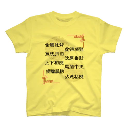 太極拳用語[提ver.] スタンダードTシャツ