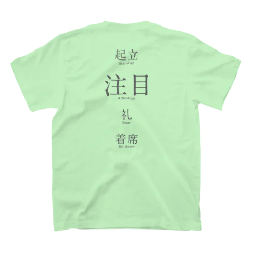 起立、注目、礼、着席 スタンダードTシャツ