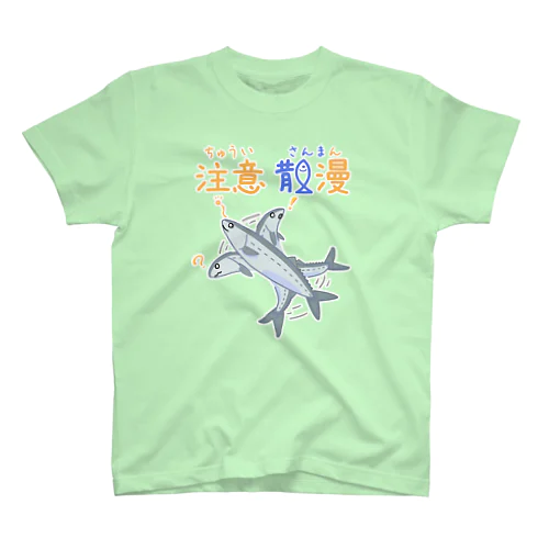 注意散漫（さんま）なときに着るやつ スタンダードTシャツ