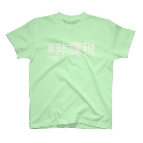 #非課税で5億 スタンダードTシャツ