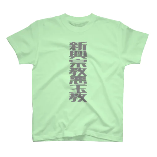 悪玉菌ヤリタイ放題シリーズ スタンダードTシャツ