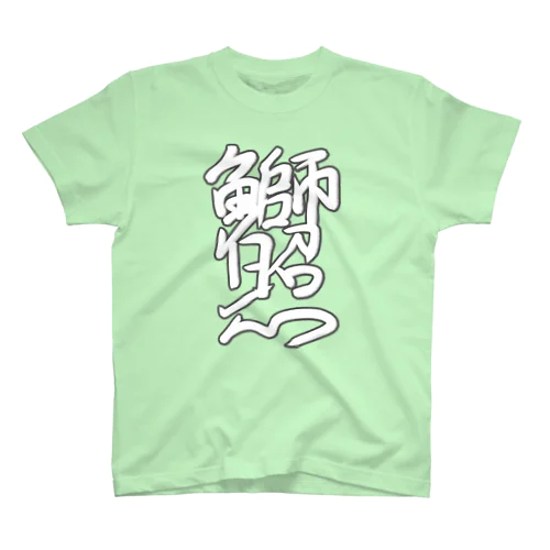 白鰤照 Regular Fit T-Shirt