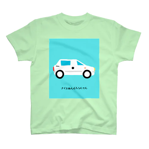 ナイス安全運転 スタンダードTシャツ