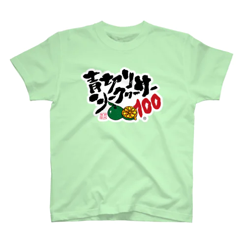 青切りシークヮーサー100 Regular Fit T-Shirt