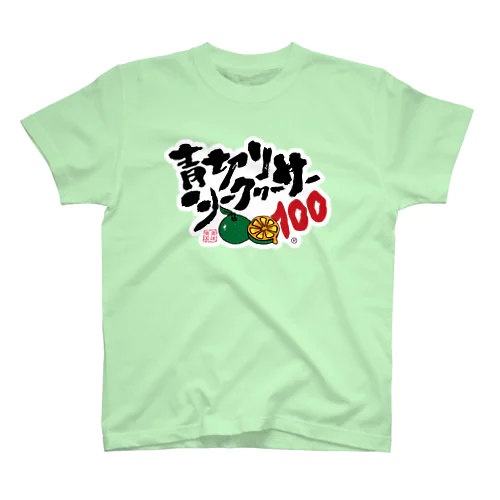 青切りシークヮーサー100 スタンダードTシャツ