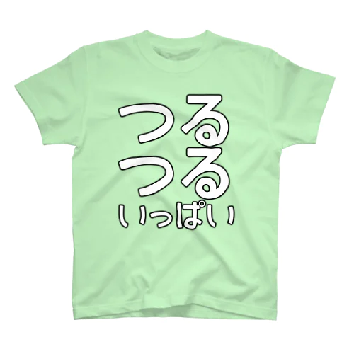 #つるつるいっぱい スタンダードTシャツ