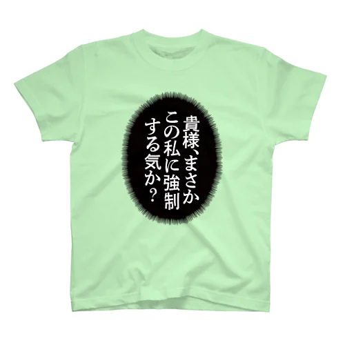 貴様、まさかこの私に強制する気か？ スタンダードTシャツ