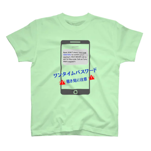 アメリカのワンタイムパスワード覗き見に注意！ スタンダードTシャツ