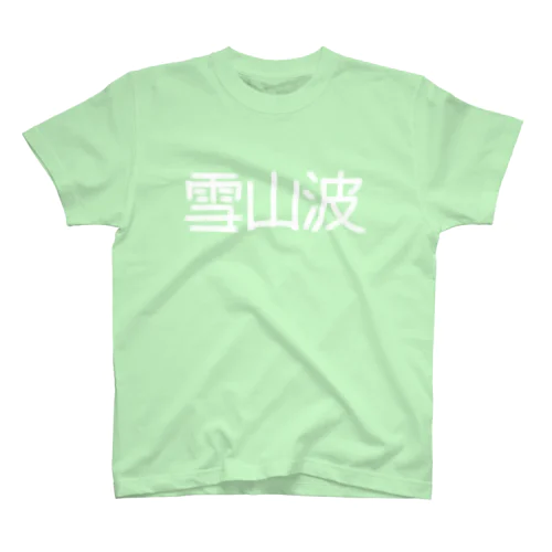 雪山波 スタンダードTシャツ