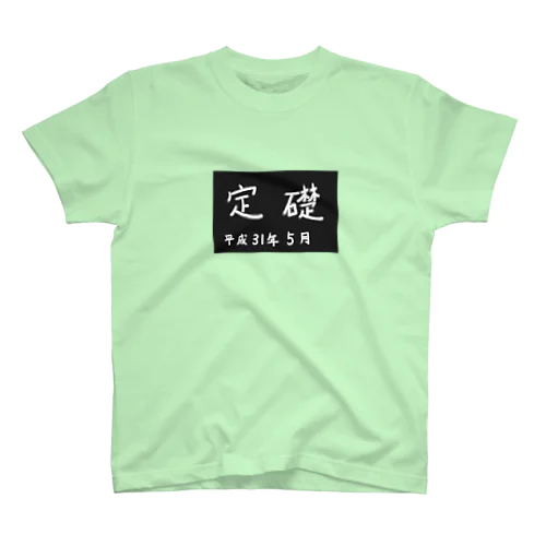 定礎 スタンダードTシャツ