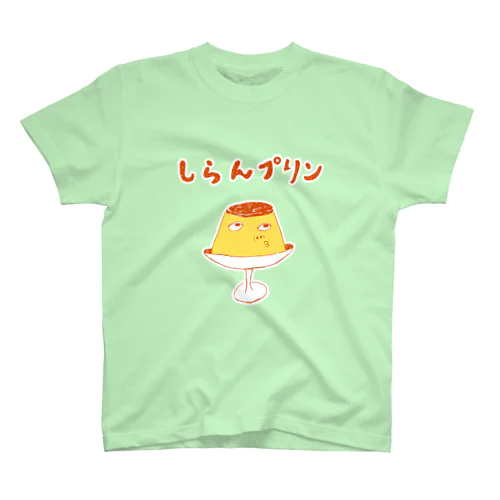 ユーモアスイーツダジャレデザイン「しらんプリン」（Tシャツ・パーカー・グッズ・ETC） スタンダードTシャツ