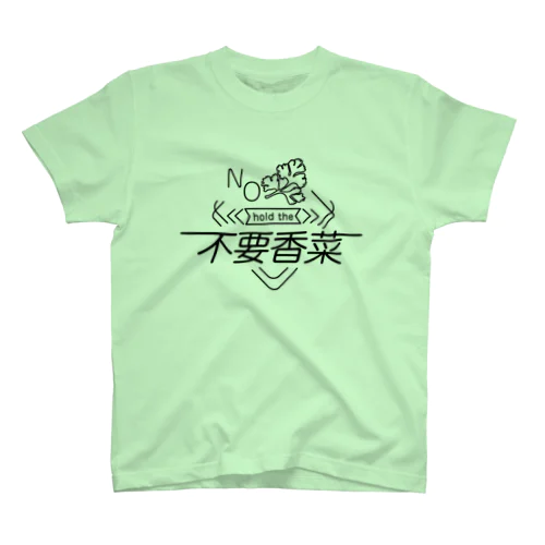 パクチーいりません スタンダードTシャツ